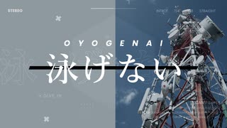 泳げない / 重音テトSV