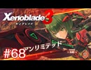 巡る命を追いかけて ゼノブレイド3を初見実況　part68