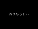 踊ろ踊ろしい / 知声 - 「誰」