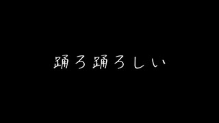 踊ろ踊ろしい / 知声 - 「誰」