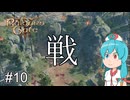 【バルダーズゲート3】自信家はうちゃん生き延びろ！ #10【VOICEVOX実況】