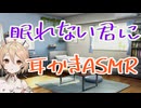 眠れない君にTTの耳かきASMR