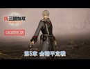 【真・三國無双 ORIGINS】第5章 会榴平定戦 Part 35【ネタばれあり】