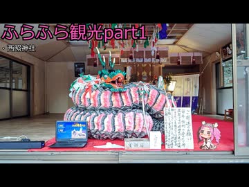 『四国めたん』ふらふら観光part1『西照神社』