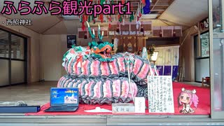 『四国めたん』ふらふら観光part1『西照神社』