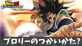【ドラゴンボール スパーキングゼロ】ブロリーのつかいかた?.mp810