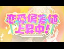 恋愛偏差値上昇中！ 歌ってみた【畔狐】