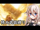 【ELDEN RING】コロッサルクラッシャーいあ ⑥【特大武器縛り】