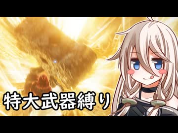 【ELDEN RING】コロッサルクラッシャーいあ ⑥【特大武器縛り】