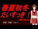 【MEIKO】春夏秋冬だいすっき！【カバー曲】