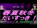【GENBU&Renri】春夏秋冬だいすっき！【カバー曲】