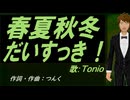 【TONIO】春夏秋冬だいすっき！【カバー曲】