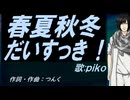 【PIKO】春夏秋冬だいすっき！【カバー曲】
