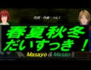 【Masayo＆Masao】春夏秋冬だいすっき！【カバー曲】