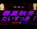 【Naomi＆Naoki】春夏秋冬だいすっき！【カバー曲】