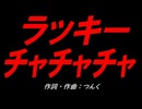 ラッキーチャチャチャ