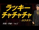【ニコカラ】ラッキーチャチャチャ【off vocal】