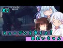 【Generation Zero】スェーデンを歩くよ！あおいちゃん #２【ソフトウェアトーク実況】
