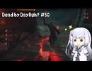 【Dead by Daylight】PCデビュー５０日目　デッドハードを決めたい！【アリアルさん実況】