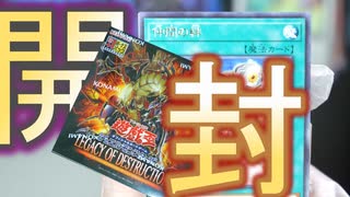 【遊戯王カード】レガシー・オブ・デストラクション開封