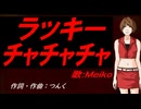 【MEIKO】ラッキーチャチャチャ【カバー曲】