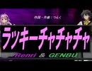 【GENBU&Renri】ラッキーチャチャチャ【カバー曲】