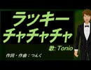 【TONIO】ラッキーチャチャチャ【カバー曲】