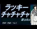 【PIKO】ラッキーチャチャチャ【カバー曲】
