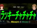 【Masayo＆Masao】ラッキーチャチャチャ【カバー曲】