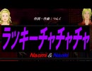 【Naomi＆Naoki】ラッキーチャチャチャ【カバー曲】