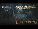 【ELDEN RING】フロムを甘く見たアクション下手のエルデンリング＃７６