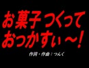 お菓子つくっておっかすぃ～！