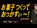 【ニコカラ】お菓子つくっておっかすぃ～！【off vocal】