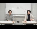 渡辺紘・中田祐矢の「前だけ見てろ！」おまけ#352