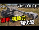 【WoT:VK 30.01 (P)】ゆっくり実況でおくる戦車戦Part1908 byアラモンド【World of Tanks | ポルシェ タイプ100】