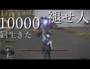 【実況】10000回生きた褪せ人 133~134回目【エルデンリング】