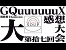 #17 「機動戦士Gundam GQuuuuuuX 大感想大会」 - スープのアナグラム