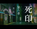 【初見プレイ】呪いの痣がついてしまいました｜6章－3【死印/ネタバレ注意】