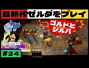 【新作】ゼルダの伝説 知恵のかりもの #２４【広島弁】