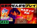 【新作】ゼルダの伝説 知恵のかりもの #２５【広島弁】