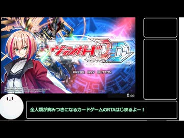 【RTA】カードファイト!! ヴァンガード ディアデイズ_３時間２３分１０秒　Part１/??