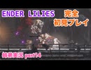 □■ENDER LILIESを初見実況プレイ part14【姉弟実況】