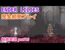 □■ENDER LILIESを初見実況プレイ part15【姉弟実況】