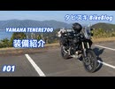 #01 テネレ700装備紹介