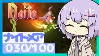 【Noita】ナイトメア100回やるぞの030