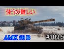 「WoT」ゆるく楽しく気軽にプレイ！part109.5　Tier10重戦車 AMX 50 B「東北きりたん実況プレイ」