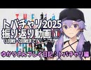 【SF6】ゆかりさんプレイ日記～トパチャリ振り返り編～【ボイロ実況】