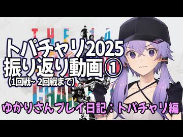 【SF6】ゆかりさんプレイ日記～トパチャリ振り返り編～【ボイロ実況】