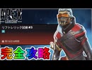 リフトレリック試練VOL2「ミッション#3」完全攻略！クエスト達成で最強の超激レアスキンが入手可能！？【スーパーレジェンド】【コレクションイベント】【APEX LEGENDS/エーペックスレジェンズ】