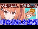ツムツムで時の流れを実感する肉索敵さとみん